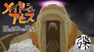 【メイドインアビス 闇を目指した連星】＃40