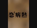 恋と病熱を歌ってみた　桂川圭吾
