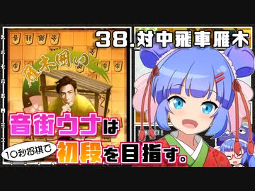 音街ウナは１０秒将棋で初段を目指す。Part38 対中飛車雁木