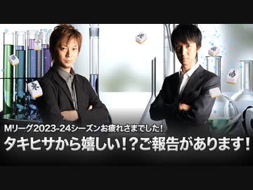 【240526】Mリーグ2023-24お疲れ様でした！タキヒサ二人からアレのご報告！【タキヒサ麻雀ラボ-017】
