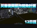 災害復興都市開発計画　復興12日目【A列車で行こう9】