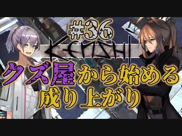 【Kenshi】クズ屋から始める成り上がり#36【VOICEROID遊劇場】