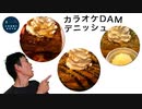 日常演舞 カラオケクラブDAMデニッシュ3種食べる(後歌リクエストに補足する)