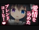 【シチュボ】優しい僕っ子な店員さんかと思ってたら、勘違い激重メンヘラ女だった【ヤンデレ】