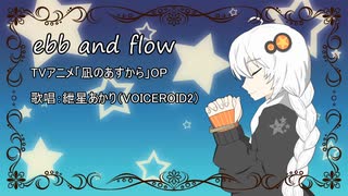 紲星あかりちゃんにebb and flowを歌ってもらいました