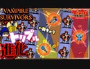 死神と車デート「カルロカート」【VAMPIRE SURVIVORS/マルチプレイ】