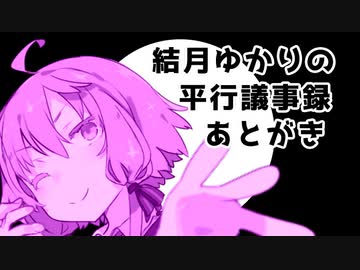 【VOICEROID劇場】性転換シリーズ「結月ゆかりの平行議事録」【あとがき】