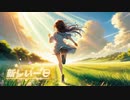 新しい一日【AIで作ってみた】#Suno　#ChatGPT