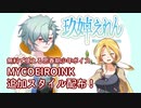 【MYCOEIROINK】思春期少年声のMYCOEIROINKの追加スタイルを配布するにあたってすごく金苗さんにヨシヨシされつつ泣きじゃくる動画【玖婥えれん】