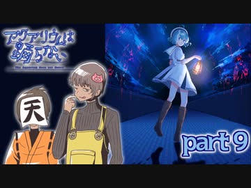 【アクアリウムは踊らない】　夢の中のアクアリウム　part9