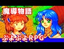 魔導物語◆ぷよぷよキャラのRPGで可愛くて楽しいやつ！【実況】06