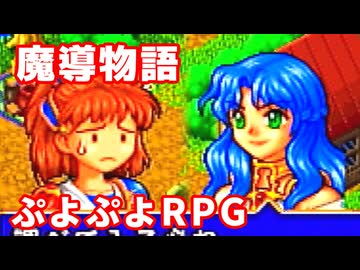 魔導物語◆ぷよぷよキャラのRPGで可愛くて楽しいやつ！【実況】06