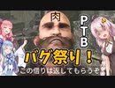 【DBD】よわつよ武田信玄 NO.25 大胆なバグ祭りはPTBの特権【VOICEROID実況】