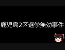 【ゆっくり朗読】ゆっくりさんと日本事件簿 その518