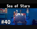 【ゆっくり実況】しーすた #40【Sea of Stars】