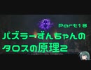 パズラーずんちゃんのタロスの原理２【The Talos Principle 2】Part18