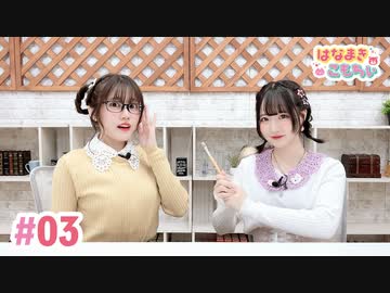 【高画質・完全版】はなまきこもちぃ 第3回