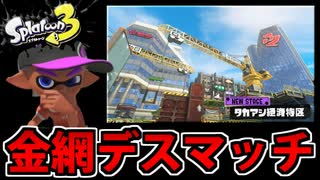 【実況】今更感MAXのスプラトゥーン３でたわむれる Part5 タカアシ経済特区