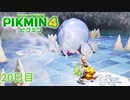 【２０日目】ピクミン４はじめて開拓記
