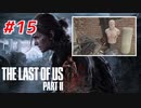 THE LAST OF US Part2 を実況【#15】