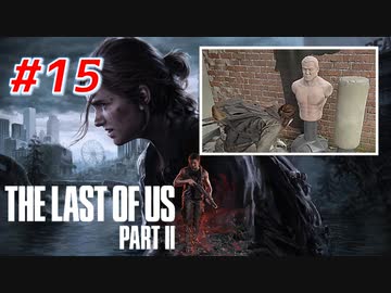 THE LAST OF US Part2 を実況【#15】