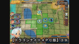 ドラゴンナイト４ＰＣ版】３９