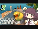 廃墟で草を生やすきりたん#3【CloudGardens】