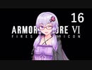 【アーマード・コア6】♯16 地中探査を続ける紲星あかり【VOICEROID+CeVIO実況】