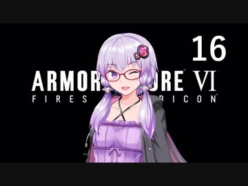 【アーマード・コア6】♯16 地中探査を続ける紲星あかり【VOICEROID+CeVIO実況】