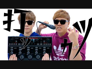 打ツカツ / HIKAKIN & SEIKIN