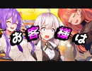 お客様は【VOICEROID劇場】