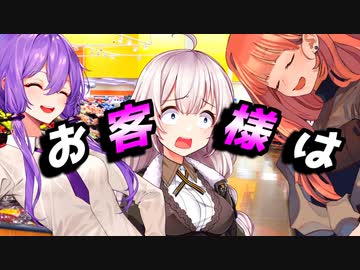 お客様は【VOICEROID劇場】