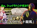 ざつぽた２　第1話　「シェイクハンド龍馬」