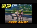 鳴潮　三流画家　点染と話す　日常任務攻略　＃１６１