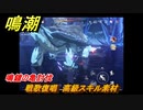 鳴潮　戦歌復唱　高級スキル素材　鳴鐘の亀討伐　＃１６２