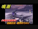 鳴潮　強敵討伐　雲閃のウロコ　共鳴者突破素材　＃１６３