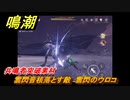 鳴潮　雲閃音核落とす敵　雲閃のウロコ　共鳴者突破素材　＃１６４
