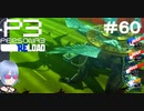 【ネタバレ注意！ペルソナ3RELOAD#60】最後の大型シャドウ！絶対勝つぞ！！【初見実況】