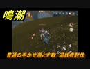 鳴潮　普通の手かせ落とす敵　追放者討伐　＃１６５