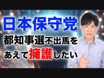 日本保守党が東京都知事選挙で候補者を出さないことをあえて擁護したい