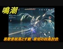 鳴潮　哀歌音核落とす敵　哀切の凶鳥討伐　＃１６８
