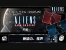 【RTA】Aliens: Dark Descent - チュートリアル 23:22.25 前編