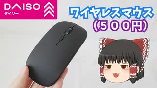 【５００円】ダイソーで購入したワイヤレスマウス（静音タイプ）をレビュー！