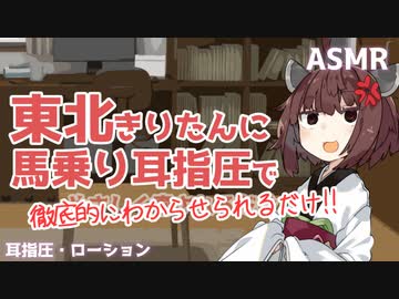 【ASMR】東北きりたんに馬乗り耳指圧で徹底的にわからせられるだけ！！【耳指圧・ローション】