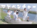 アドベンチャー【踊ってみた】