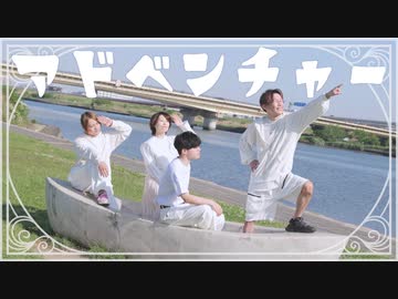 アドベンチャー【踊ってみた】