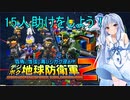 琴葉葵のデジボク地球防衛軍2 ミッション15人助けをしよう！
