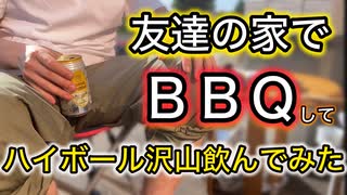 友達の家でバーベキューしてみた【ハイボール】