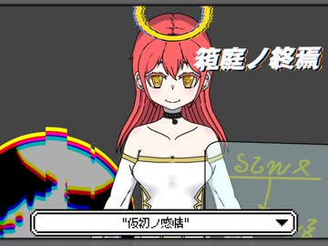 箱庭ノ終焉 feat. 重音テト