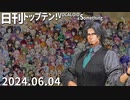 日刊トップテン！VOCALOID＆something【日刊ぼかさん2024.06.04】